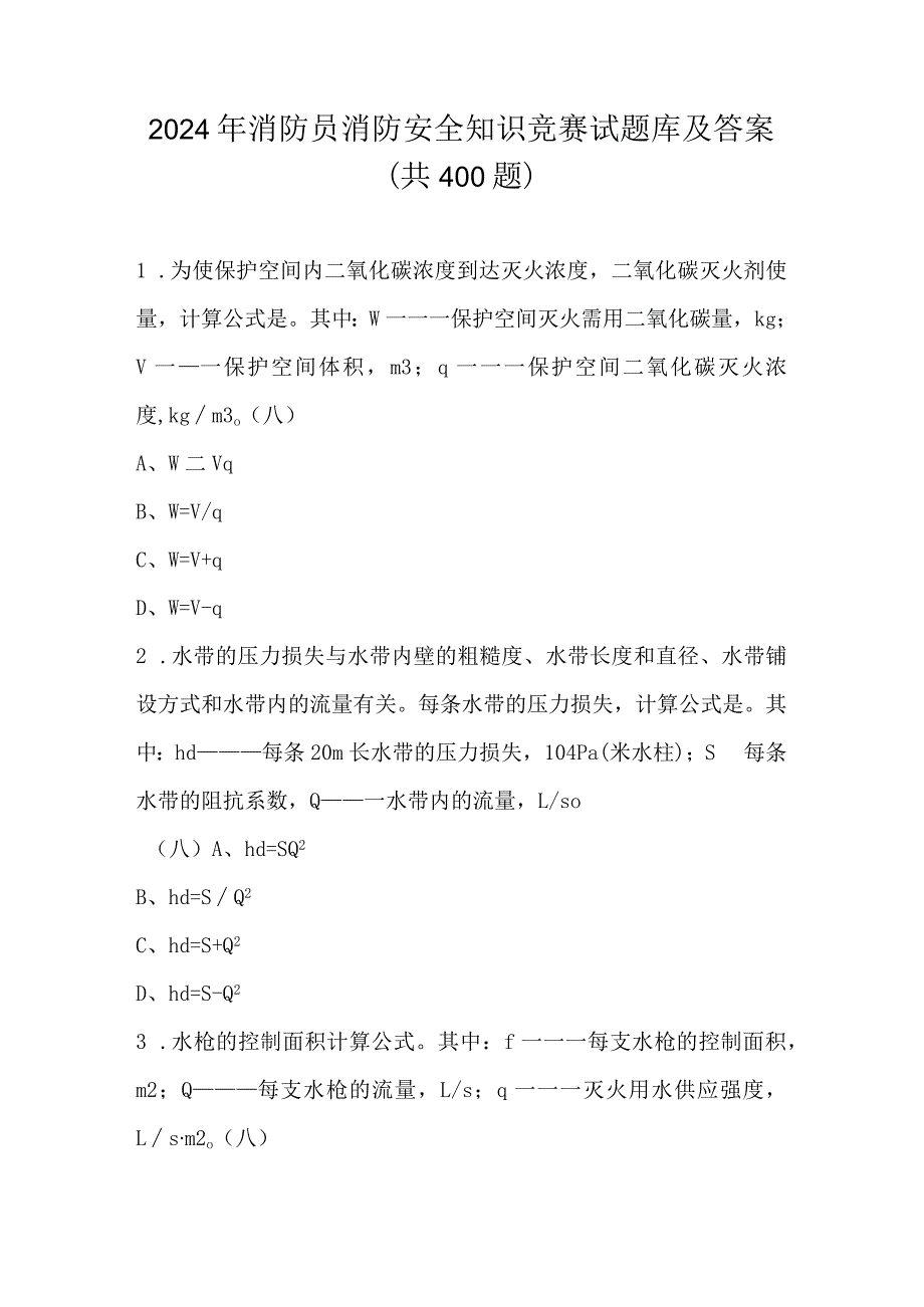 2024年消防员消防安全知识竞赛试题库及答案（共400题）.docx_第1页