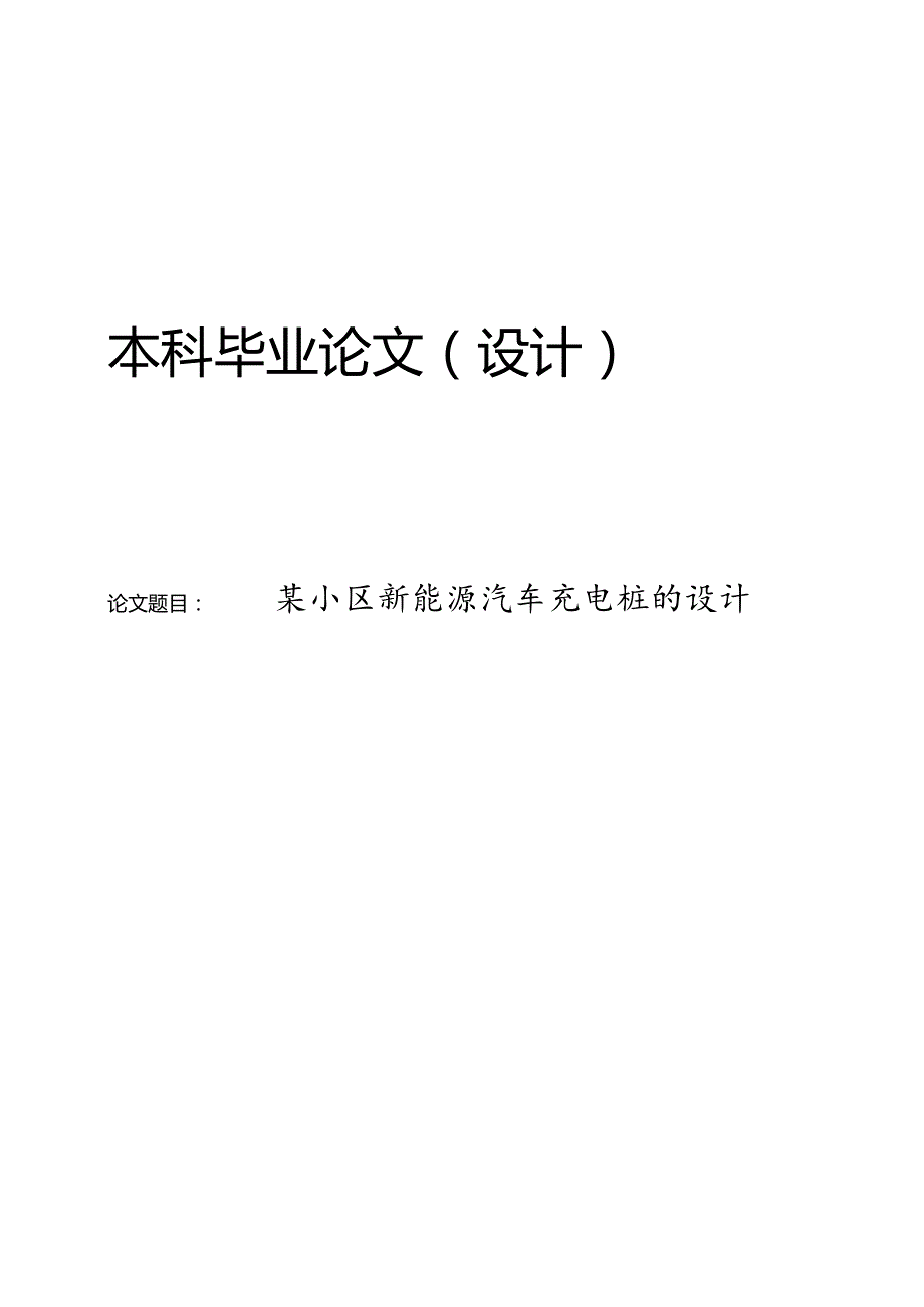 某小区新能源汽车充电桩的设计.docx_第1页