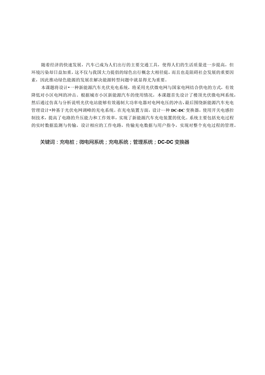 某小区新能源汽车充电桩的设计.docx_第2页