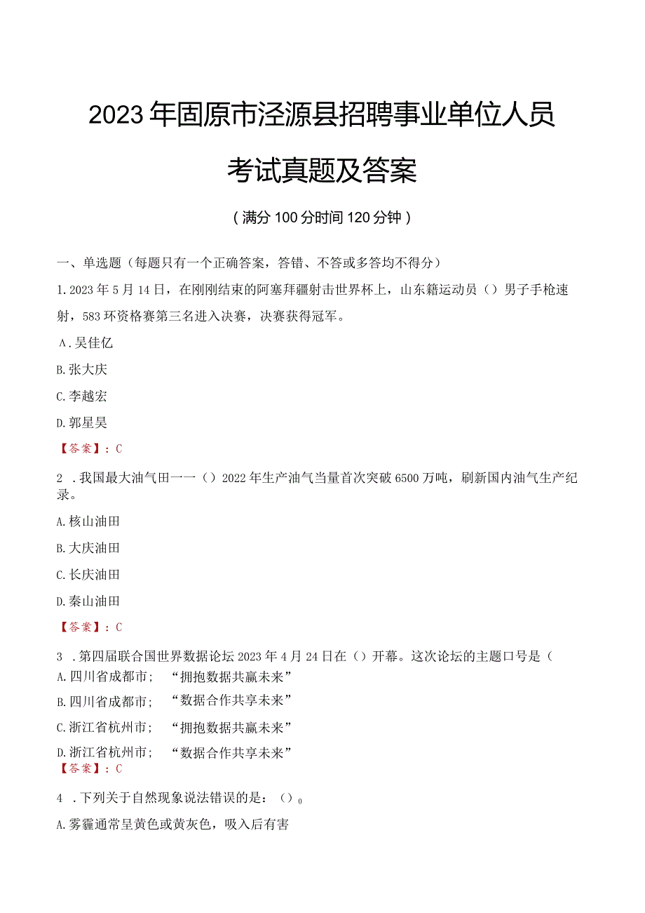 2023年固原市泾源县招聘事业单位人员考试真题及答案.docx_第1页