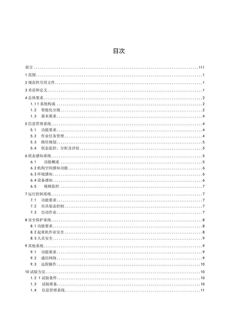 行业标准《集装箱门式起重机智能化技术规范》（征求意见稿）.docx_第3页