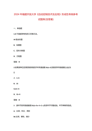 2024年福建开放大学《自动控制技术及应用》形成性考核参考试题库（含答案）.docx