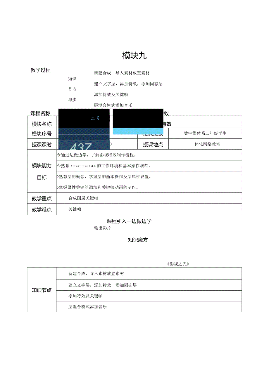 《Premiere+AfterEffects影视编辑与后期制作（第2版）》教案--模块9认识影视特效.docx_第1页