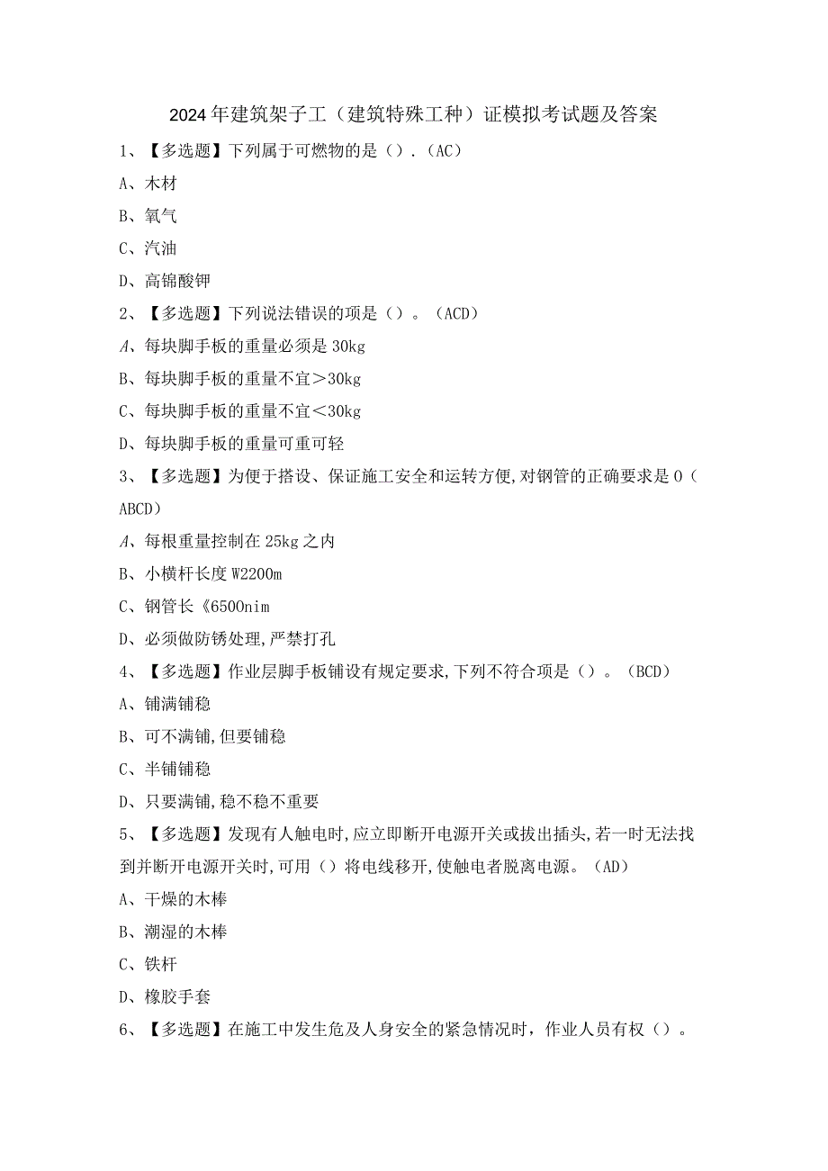 2024年建筑架子工(建筑特殊工种)证模拟考试题及答案.docx_第1页