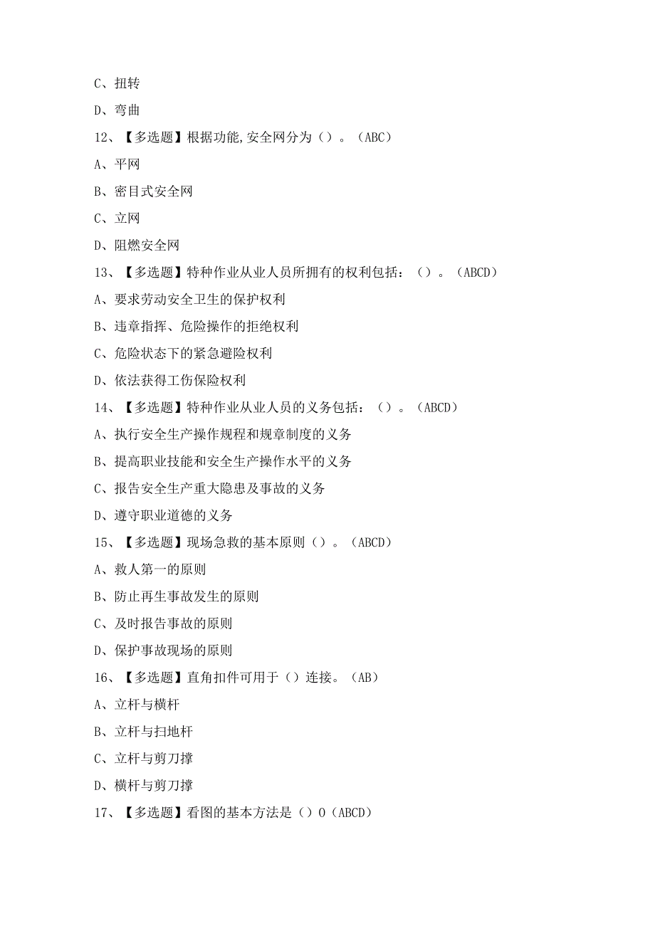 2024年建筑架子工(建筑特殊工种)证模拟考试题及答案.docx_第3页