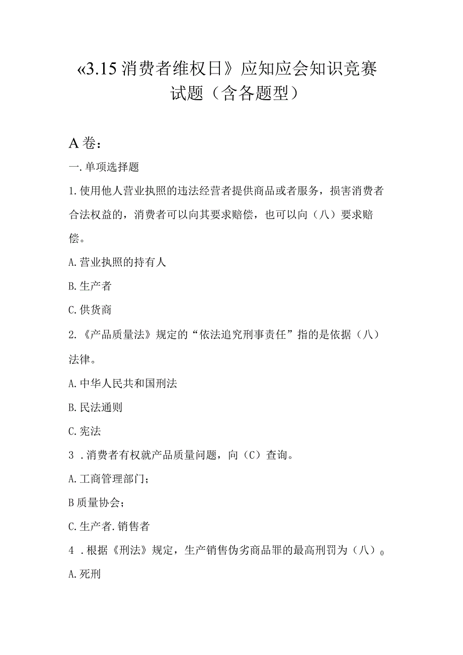 《3.15消费者维权日》应知应会知识竞赛试题（含各题型）.docx_第1页