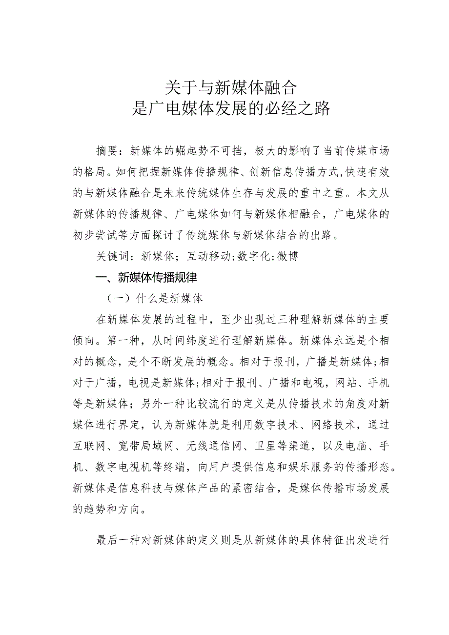 关于与新媒体融合是广电媒体发展的必经之路.docx_第1页