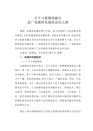 关于与新媒体融合是广电媒体发展的必经之路.docx