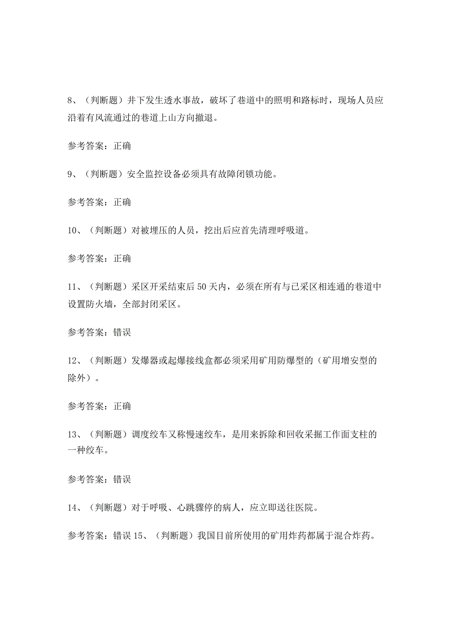 煤矿特种作业人员井下爆破作业证考试练习题有答案.docx_第2页