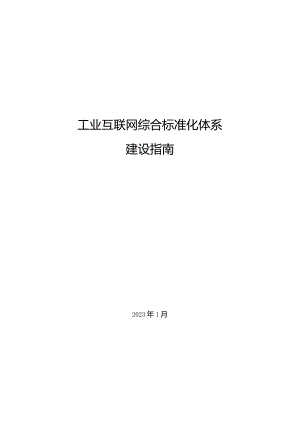 2023工业互联网综合标准化体系建设指南.docx