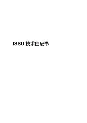 ISSU技术白皮书手册.docx