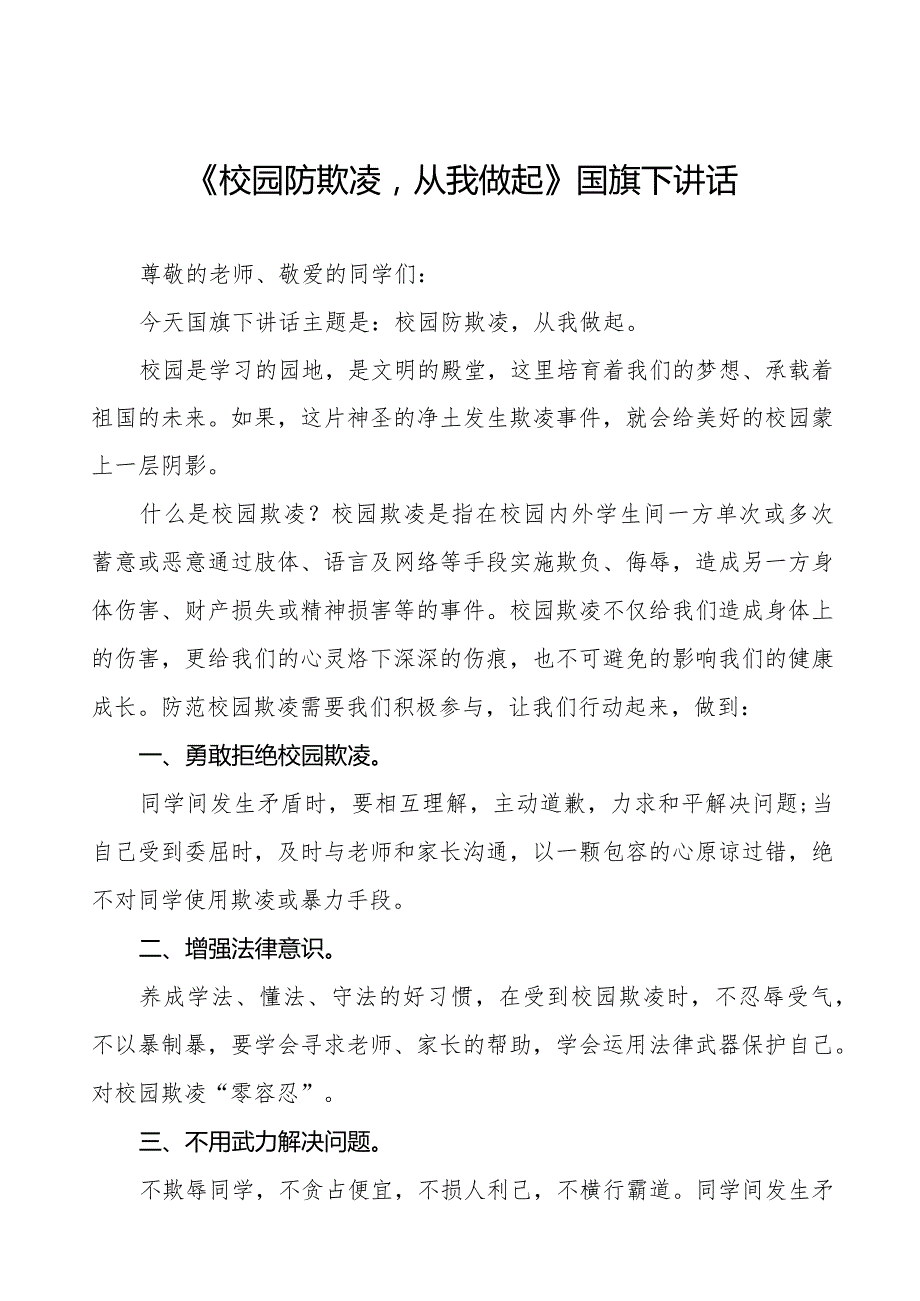 《预防校园欺凌共创和谐校园》预防校园欺凌国旗下讲话等范文合集十篇.docx_第1页