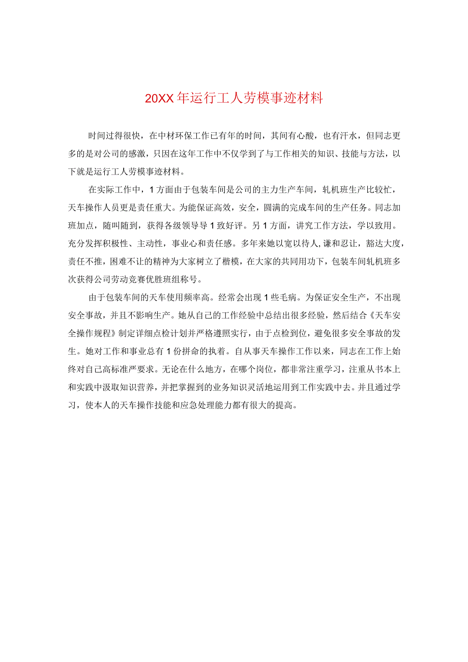 20XX年运行工人劳模事迹材料.docx_第1页