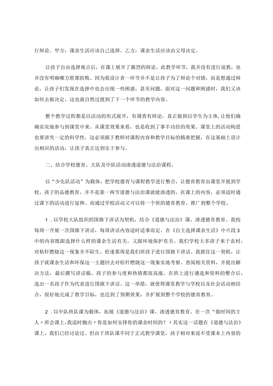 如何在课内课外的活动中渗透品德教育论文.docx_第2页