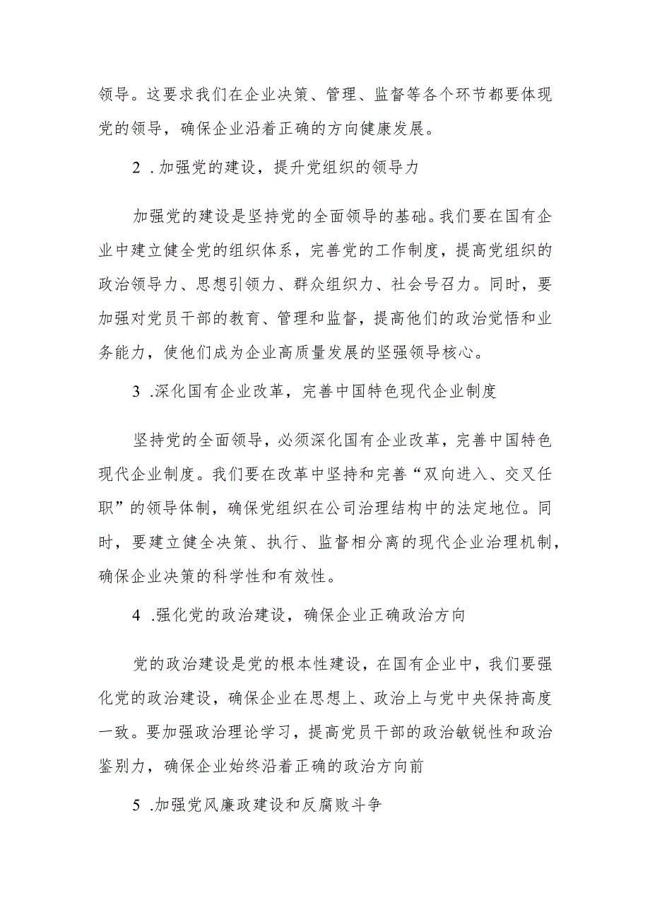 2024年国企领导关于深刻把握国有经济和国有企业高质量发展根本遵循研讨发言稿.docx_第2页