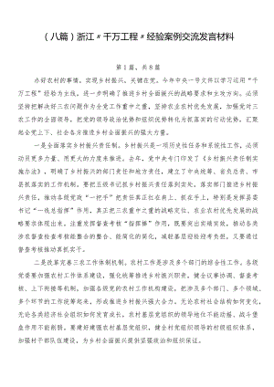 （八篇）浙江“千万工程”经验案例交流发言材料.docx