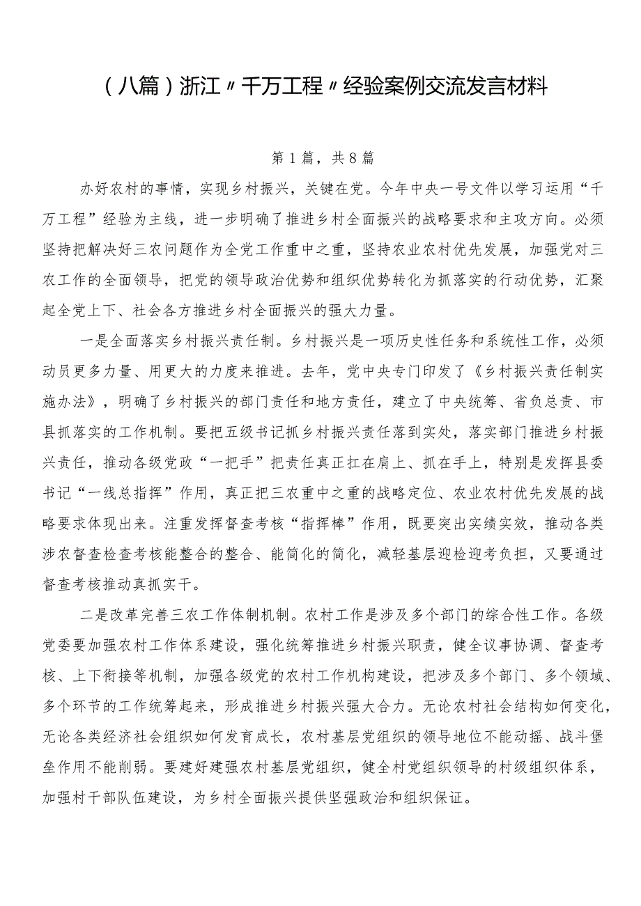 （八篇）浙江“千万工程”经验案例交流发言材料.docx_第1页