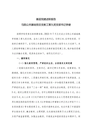 9.-2023年度教工第九党支部基层党组织书记抓基层党建工作述职报告（李健）.docx