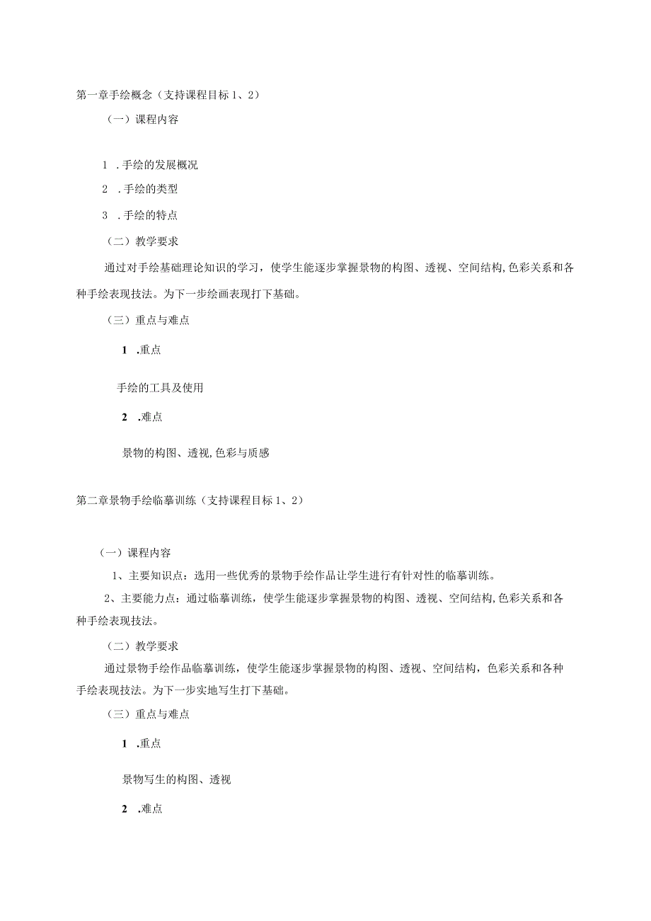 18410121色彩手绘大学高校课程教学大纲.docx_第2页