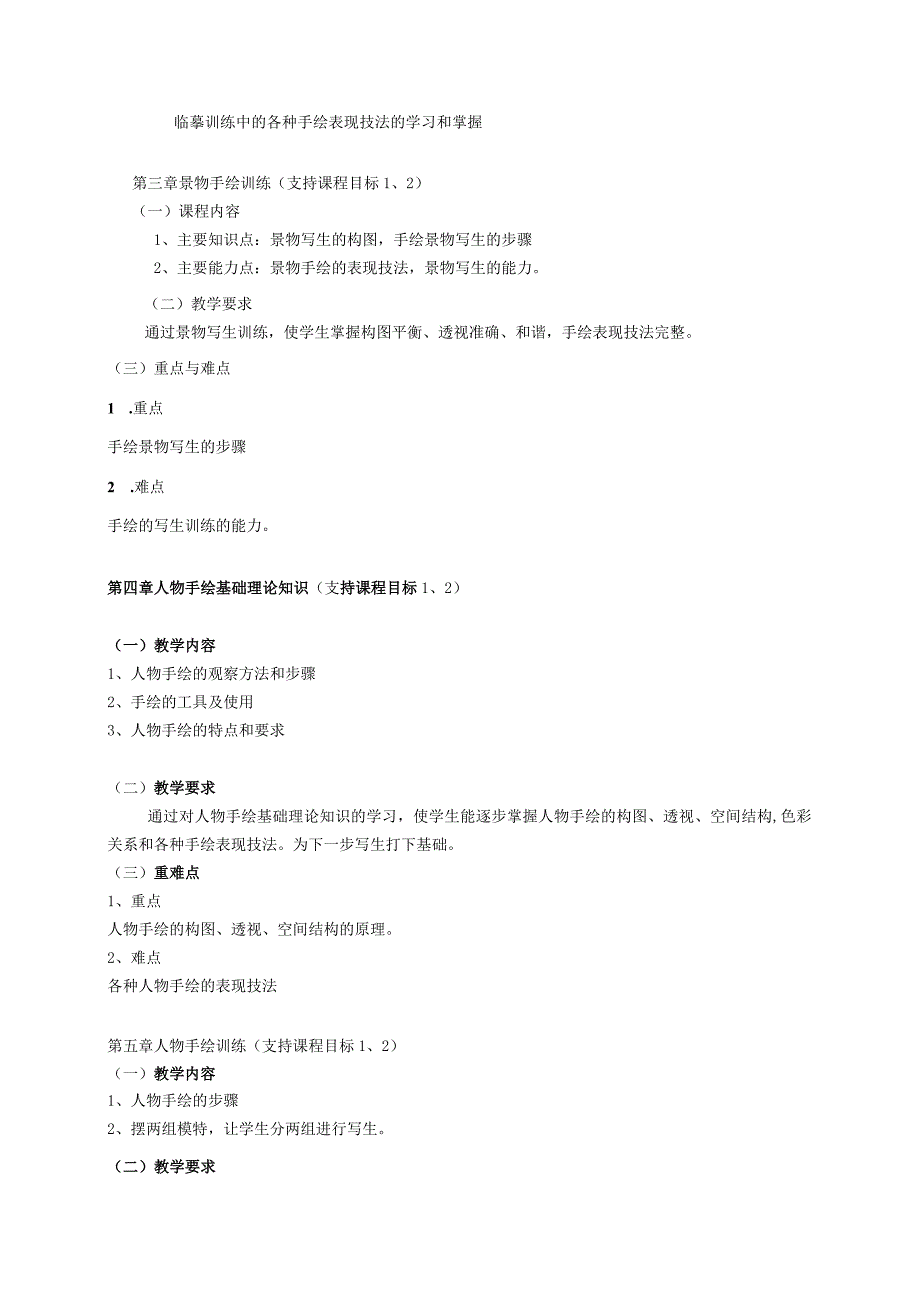 18410121色彩手绘大学高校课程教学大纲.docx_第3页