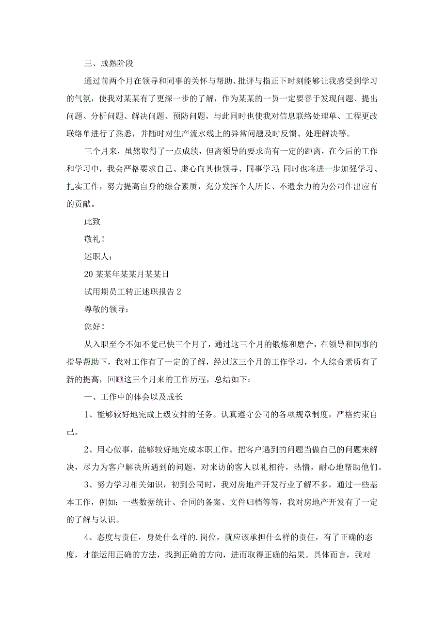 [推荐]试用期员工转正述职报告.docx_第2页