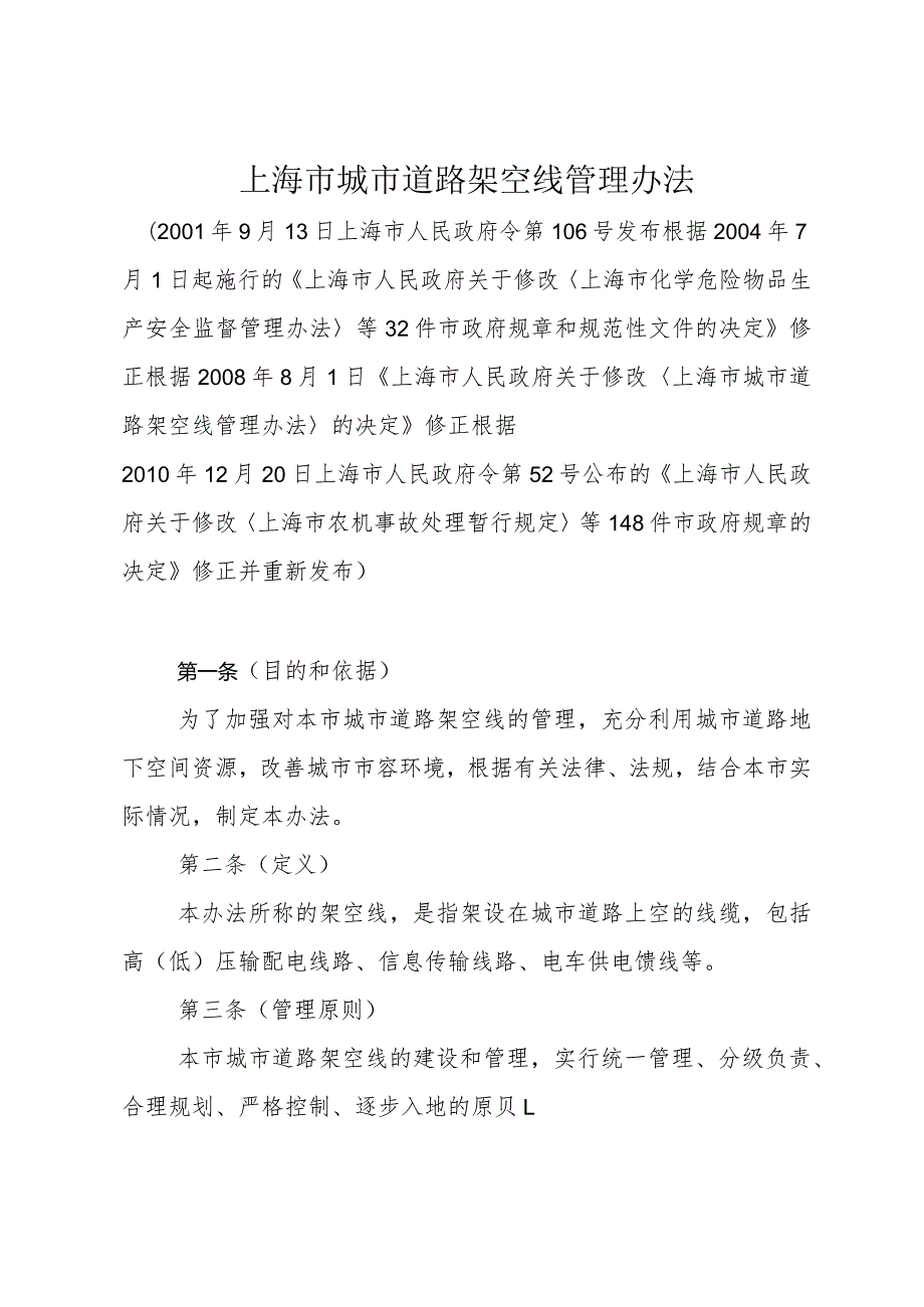 《上海市城市道路架空线管理办法》（根据2010年12月20日上海市人民政府令第52号修正）.docx_第1页