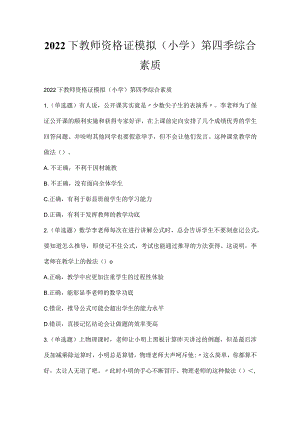 2022下教师资格证模拟（小学）第四季综合素质.docx