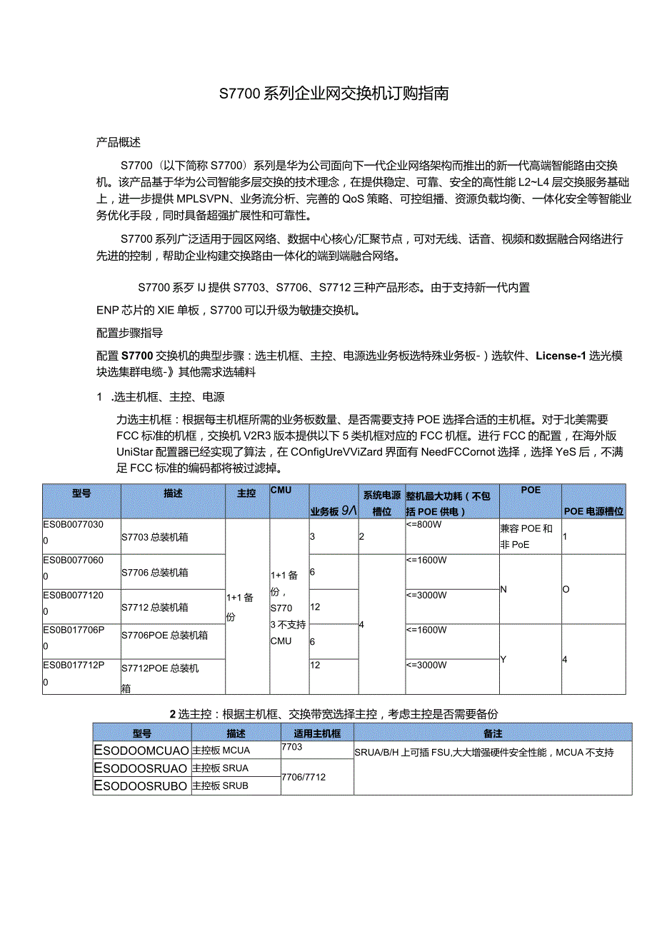 S7700交换机订购指南.docx_第1页