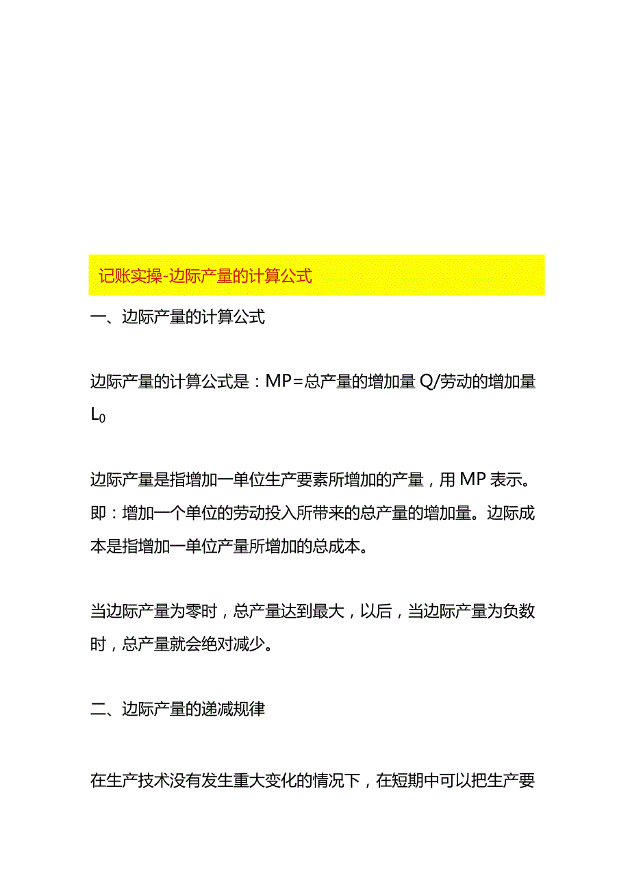 记账实操-边际产量的计算公式.docx_第1页