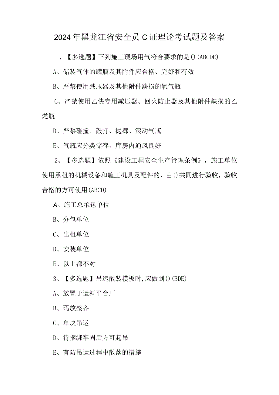 2024年黑龙江省安全员C证理论考试题及答案.docx_第1页