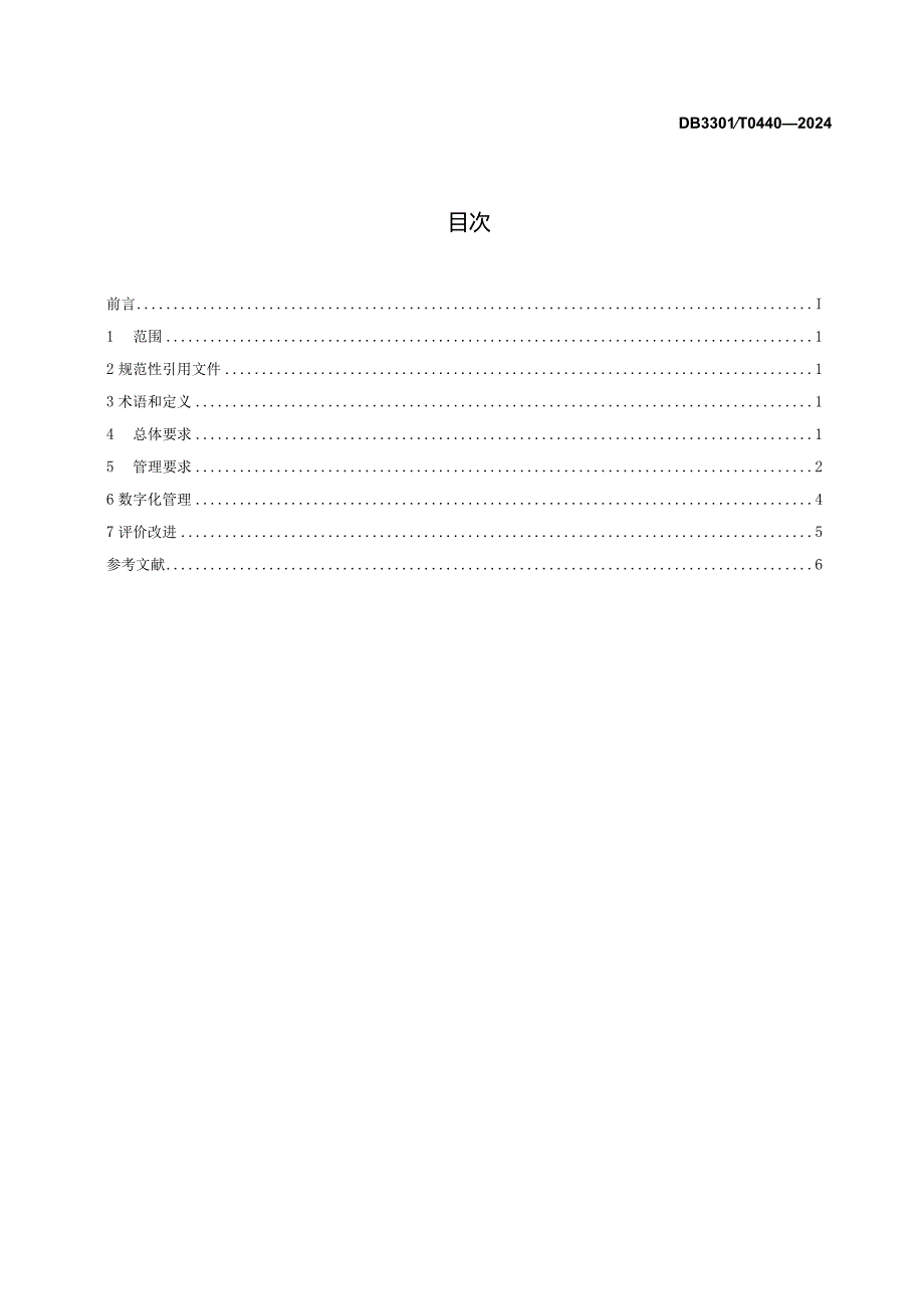 DB3301T+0440—2024+流通环节冷链食品仓储管理规范.docx_第2页