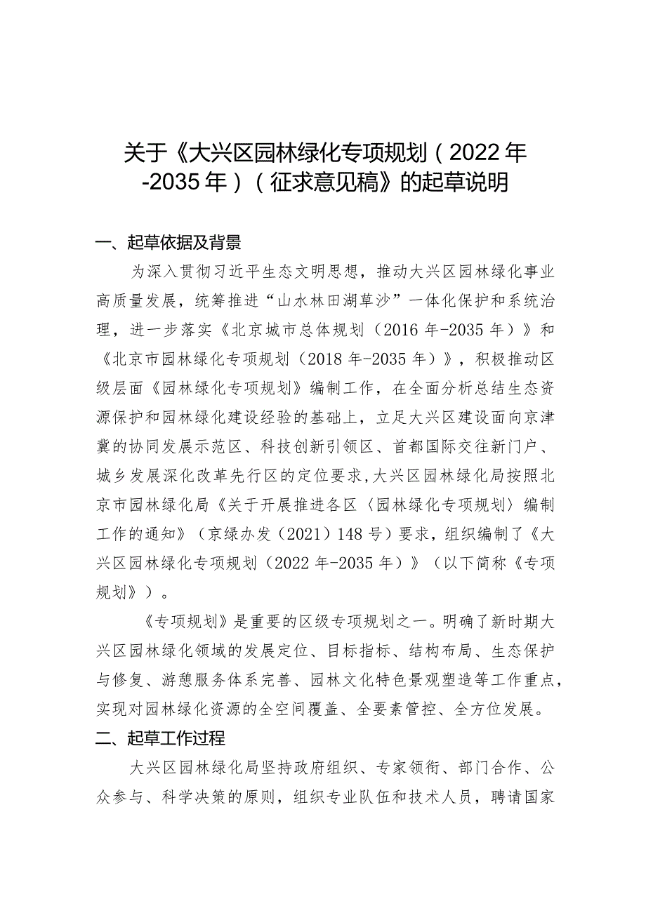 大兴区园林绿化专项规划（2022年-2035年）（征求意见稿）起草说明.docx_第1页