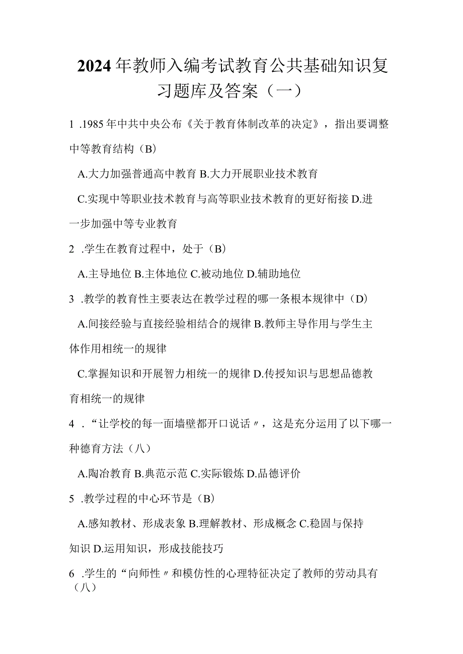 2024年教师入编考试教育公共基础知识复习题库及答案（一）.docx_第1页