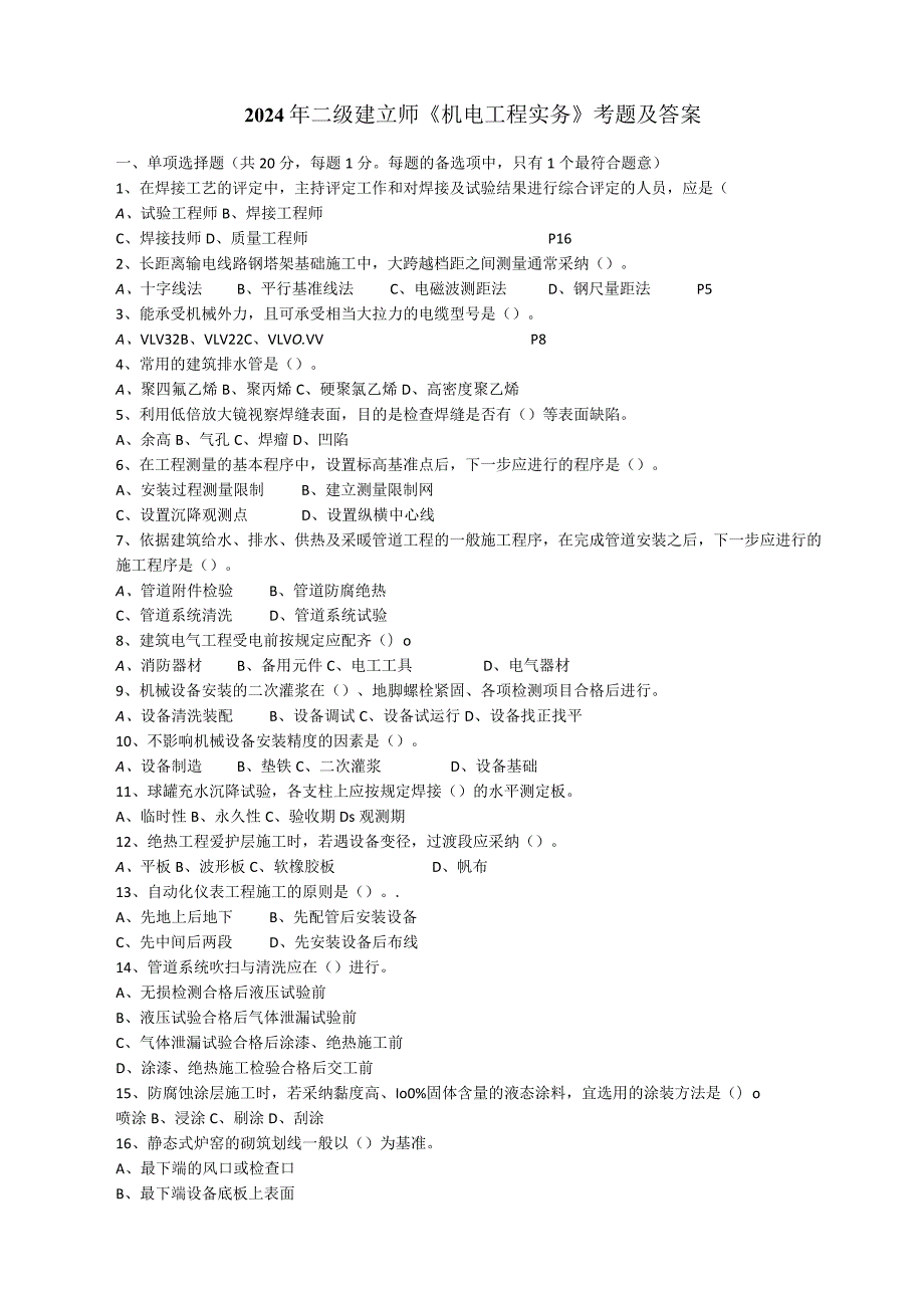 2024二级《机电实务》考试真题及答案.docx_第1页