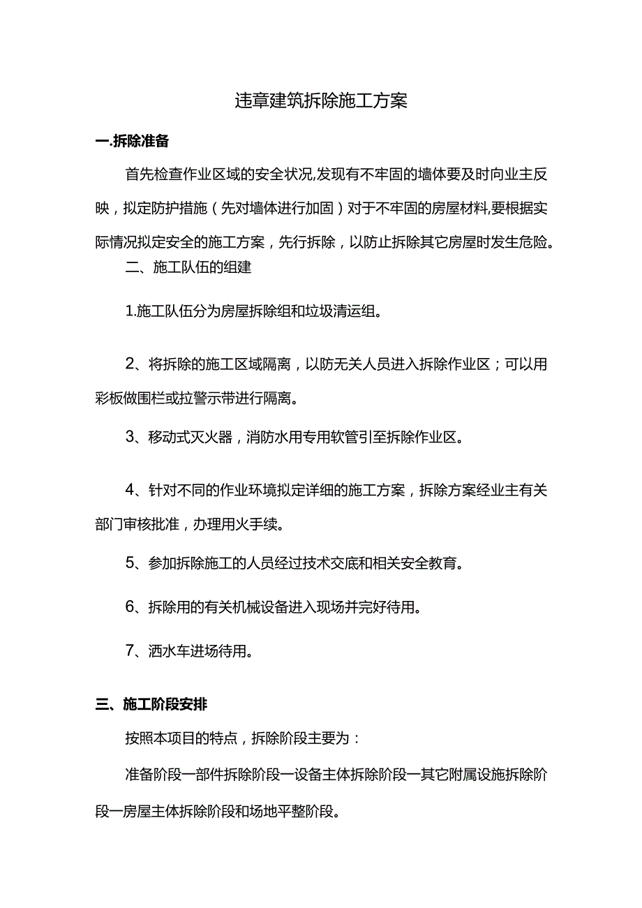 违章建筑拆除施工方案.docx_第1页