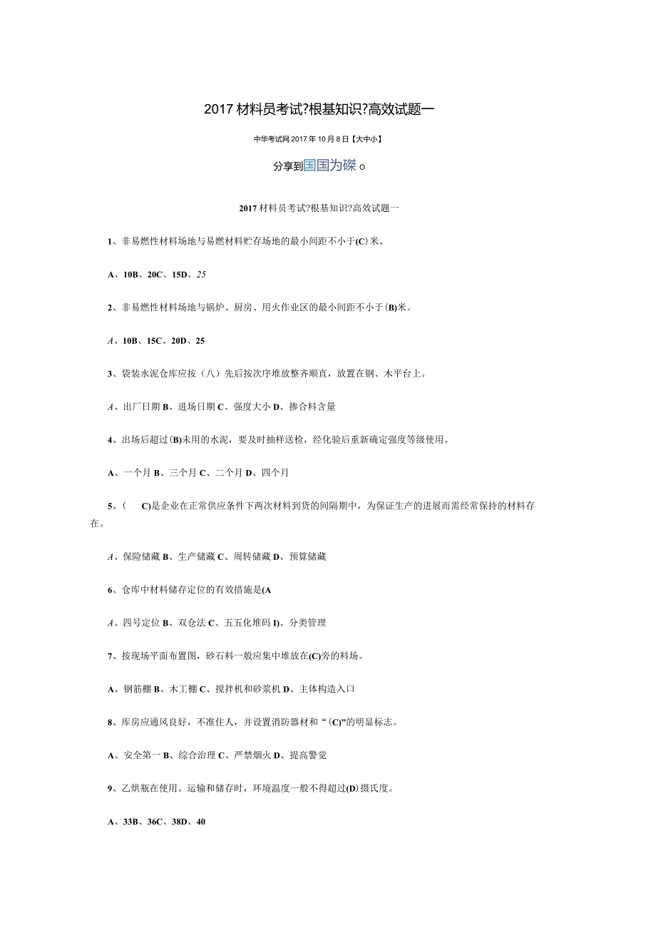 2017年材料员考试《基础知识》高效试题.docx_第1页