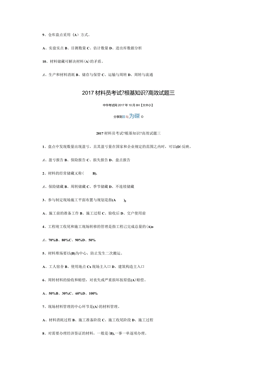 2017年材料员考试《基础知识》高效试题.docx_第3页