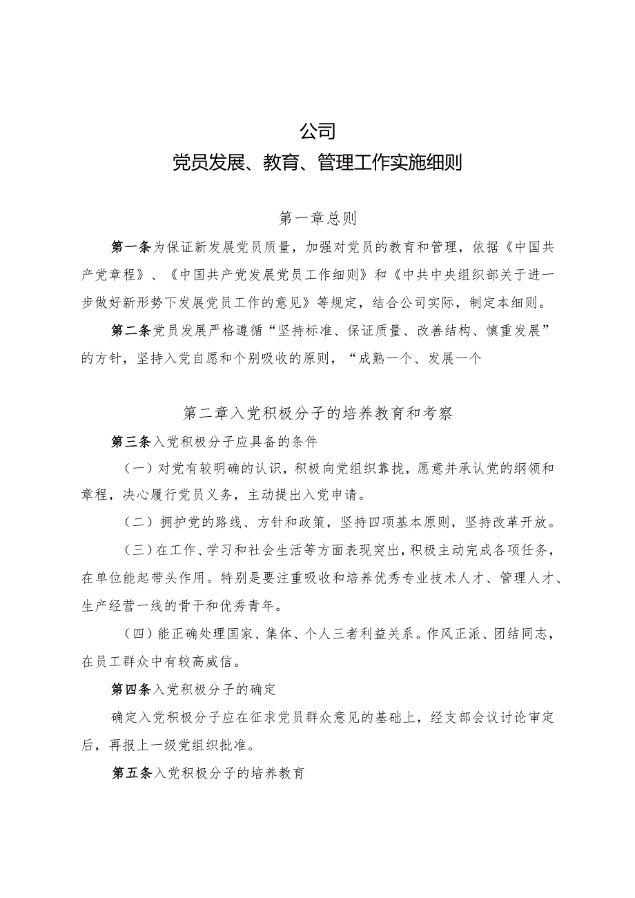 集团公司党员发展、教育、管理工作实施细则.docx_第1页