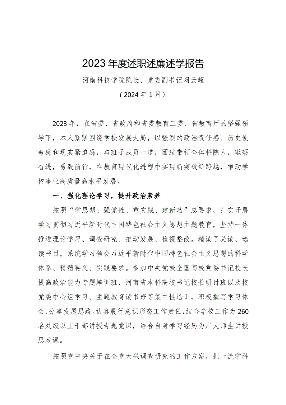 2.阚云超：2023年度述职述廉述学报告.docx_第1页