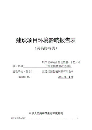 年产100吨食品包装膜、1亿片单片压花膜技术改造项目环评报告表.docx