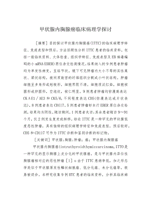 甲状腺内胸腺癌临床病理学探讨.docx