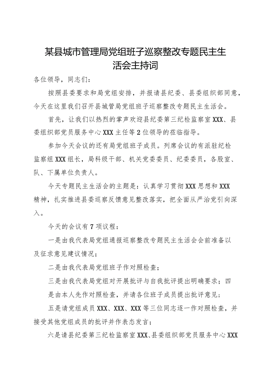 2024《X县城市管理局党组班子巡察整改专题民主生活会主持词》.docx_第1页