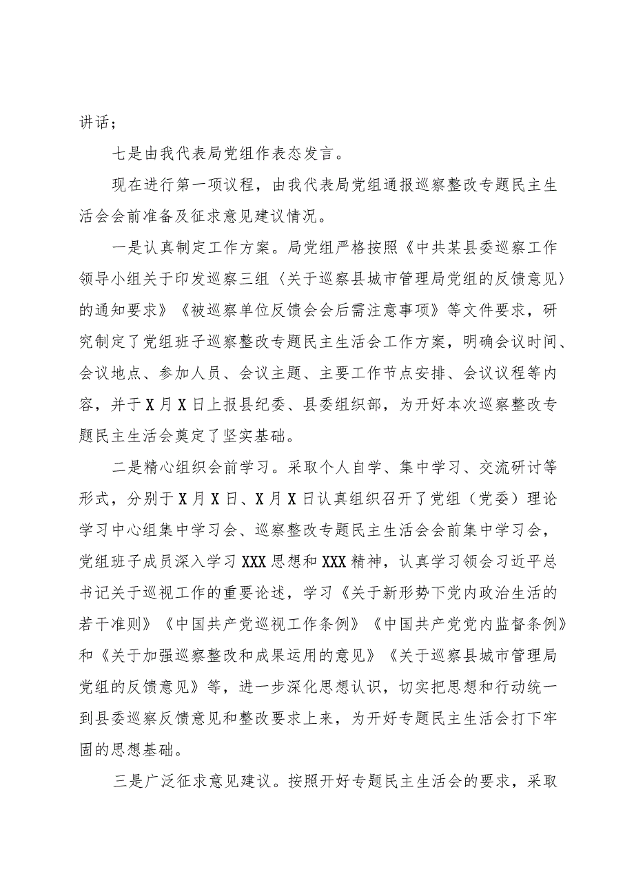 2024《X县城市管理局党组班子巡察整改专题民主生活会主持词》.docx_第2页