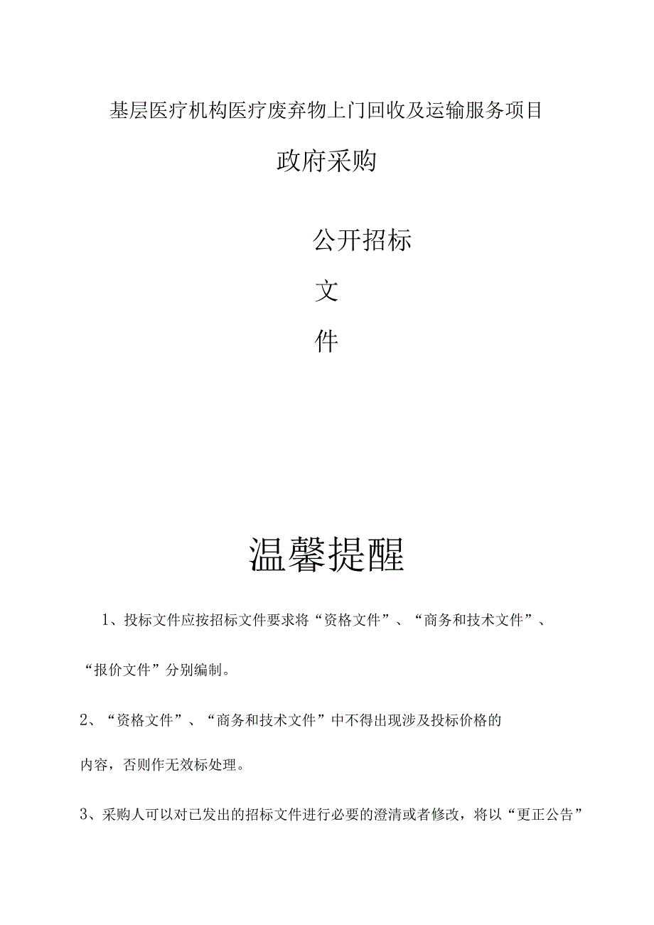 基层医疗机构医疗废弃物上门回收及运输服务项目招标文件.docx_第1页