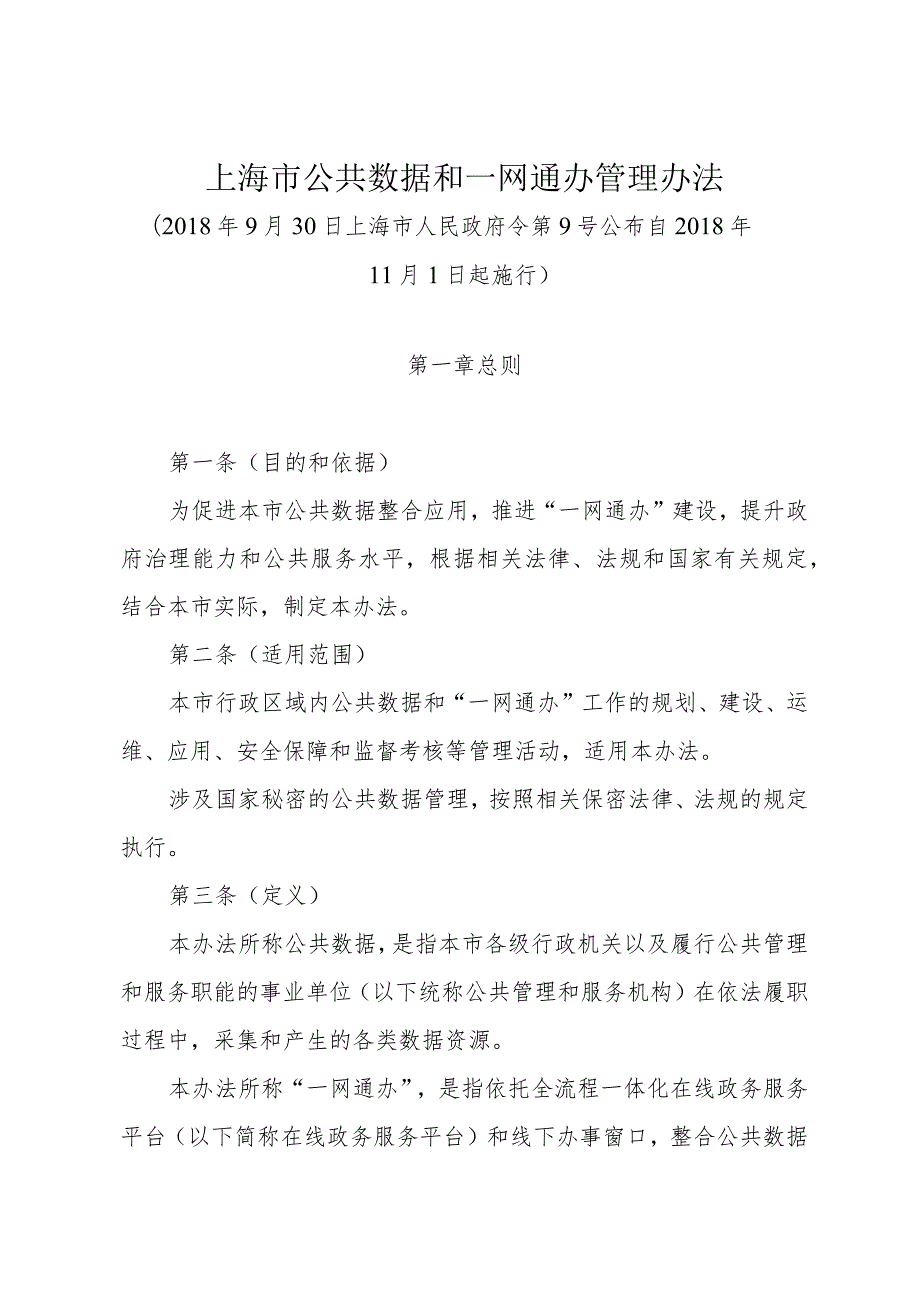 《上海市公共数据和一网通办管理办法》（2018年9月30日上海市人民政府令第9号）.docx_第1页