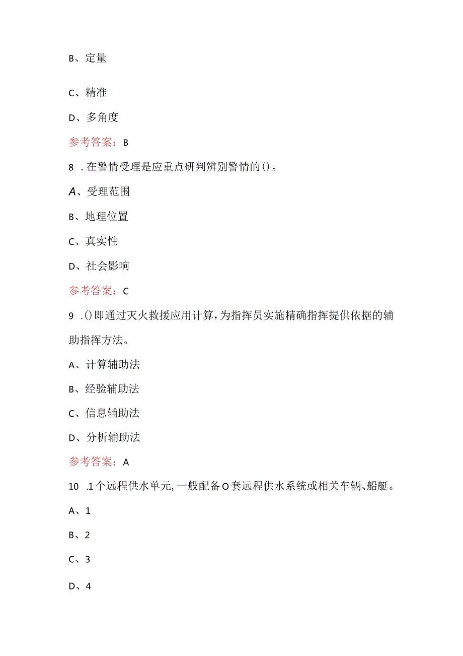 2024年接警员（高级）理论知识考试题库（含答案）.docx_第3页