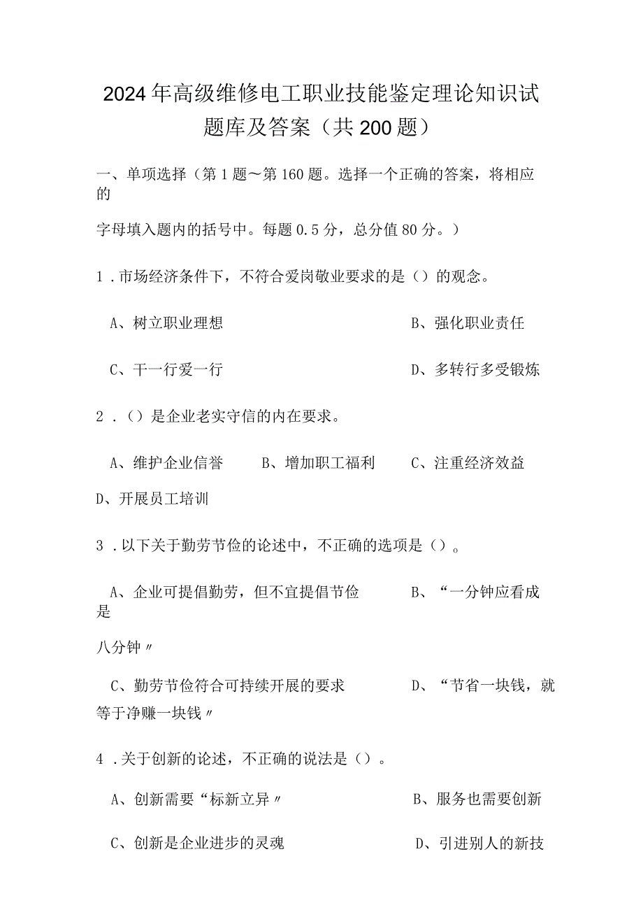 2024年高级维修电工职业技能鉴定理论知识试题库及答案（共200题）.docx_第1页