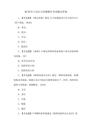 R1快开门式压力容器操作考试题及答案.docx