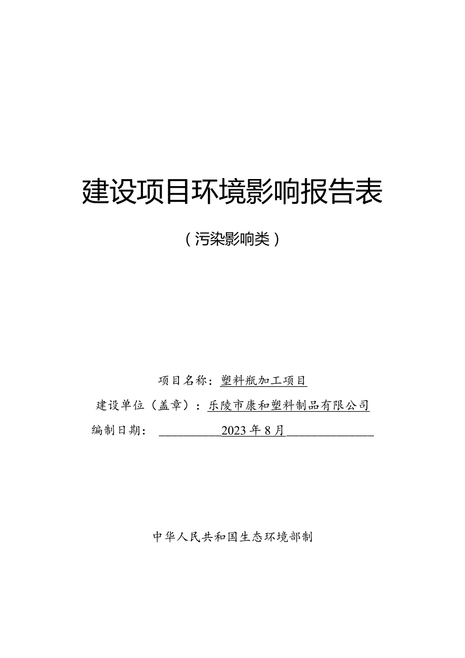 塑料瓶加工项目环评报告表.docx_第1页