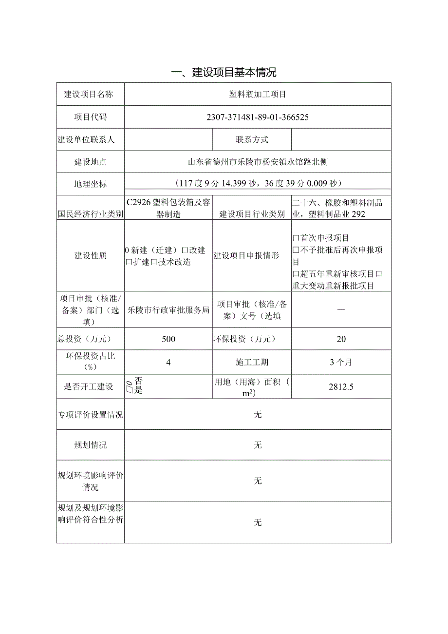 塑料瓶加工项目环评报告表.docx_第2页